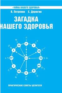 Mystery of our health. Bioenergy human - cosmic and earthly. Book 6. Physiology from Hippocrates to the present day