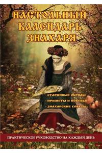 Настольный календарь знахаря. Практическ