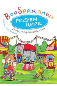 Рисуем цирк