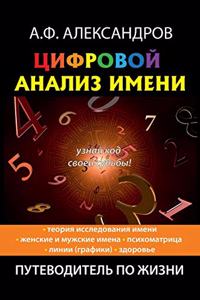 Цифровой анализ имени
