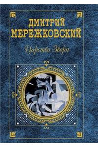 Царство Зверя