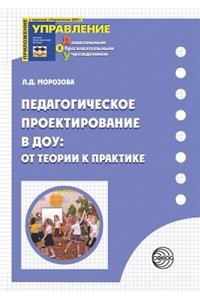 Педагогическое проектирование в ДОУ