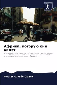 Африка, которую они видят