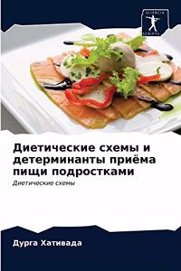 Диетические схемы и детерминанты приёма