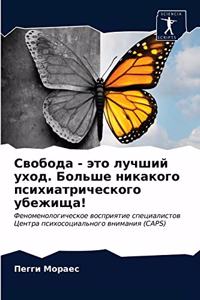 Свобода - это лучший уход. Больше никакого п&#