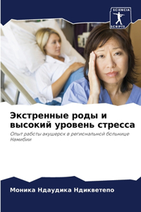 Экстренные роды и высокий уровень стресса