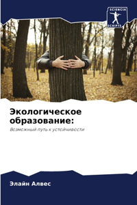 Экологическое образование