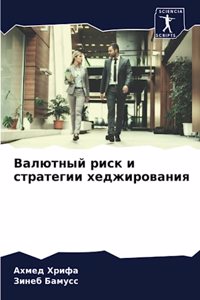 Валютный риск и стратегии хеджирования