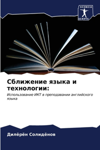 Сближение языка и технологии