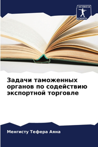 Задачи таможенных органов по содействию э