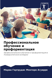Профессиональное обучение и профориент
