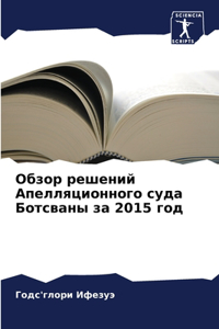 Обзор решений Апелляционного суда Ботсва