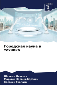 Городская наука и техника