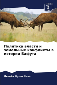 Политика власти и земельные конфликты в 
