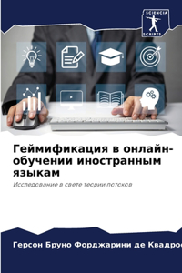 Геймификация в онлайн-обучении иностран