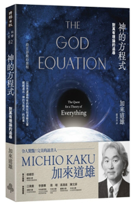 The God Equation: The Quest for a Theory of Everything