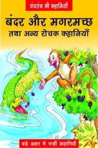 Bandar Aur Magarmachh