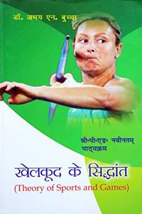 Khelkud ke Siddhant / Theory of Sports and Games (B.P.Ed. New Syllabus)