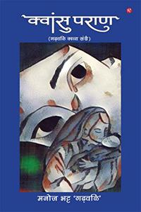 Kwansu Paraan (Garhwali Poetry Book) by Manoj Bhatt 'Garhwali'