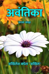 à¤…à¤µà¤‚à¤¤à¤¿à¤•à¤¾ : à¤•à¤¾à¤µà¥�à¤¯ à¤¸à¤‚à¤—à¥�à¤°à¤¹