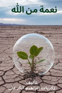 نعمة من الله