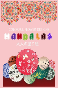 Colorful Flower MANDALAS 大人の塗り絵
