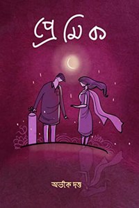 premik / à¦ªà§�à¦°à§‡à¦®à¦¿à¦•