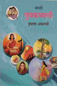 Marathi Yuvabharati Textbook For Class 11. All Mediums. Maharashtra Board
