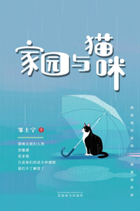 家园与猫咪