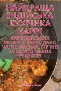 НАЙКРАЩА ІНДІЙСЬКА КУХРІНКА КАРРІ