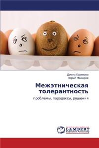 Mezhetnicheskaya Tolerantnost'