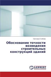 Obosnovanie tochnosti vozvedeniya stroitel'nykh konstruktsiy zdaniy