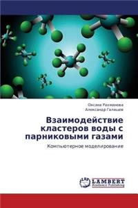 Vzaimodeystvie Klasterov Vody S Parnikovymi Gazami