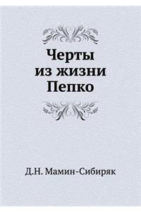 Черты из жизни Пепко