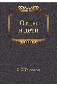 Отцы и дети