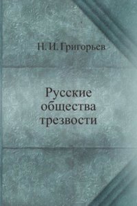 Russkie obschestva trezvosti