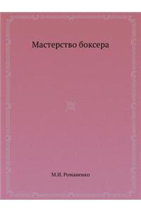 Мастерство боксера