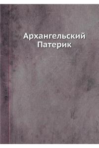 Архангельский Патерик