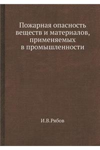 Pozharnaya Opasnost' Veschestv I Materialov, Primenyaemyh V Promyshlennosti