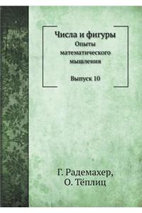 Chisla I Figury Opyty Matematicheskogo Myshleniya. Vypusk 10