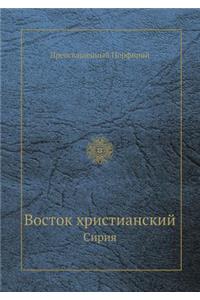 Восток христианский