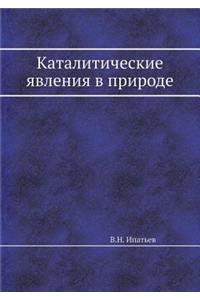 Каталитические явления в природе