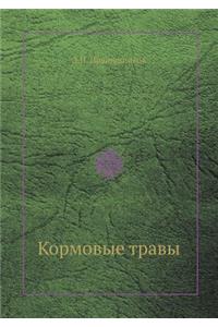 Кормовые травы