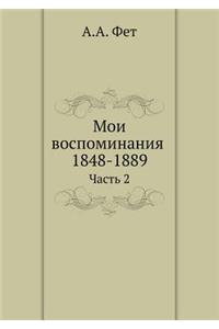 Мои воспоминания 1848-1889