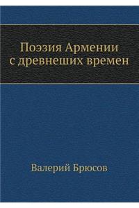 Поэзия Армении с древнеших времен