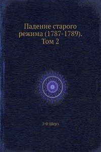 Padenie starogo rezhima (1787-1789). Tom 2