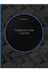Собрание слов и речей