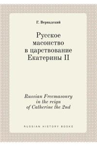Russian Freemasonry in the reign of Catherine the 2nd