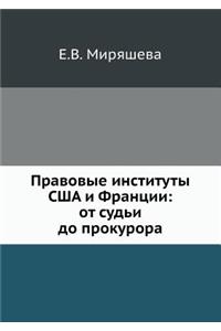 Правовые институты США и Франции