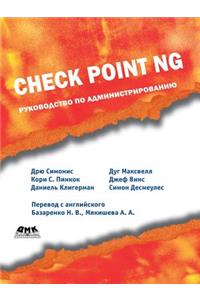 Check Point NG. Руководство по администрированию